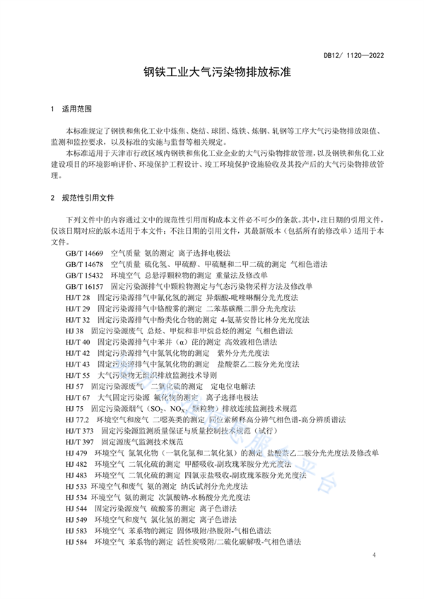 042010125796_0附件2鋼鐵行業(yè)大氣污染物排放標準-文本-報批稿-模版改_5.png